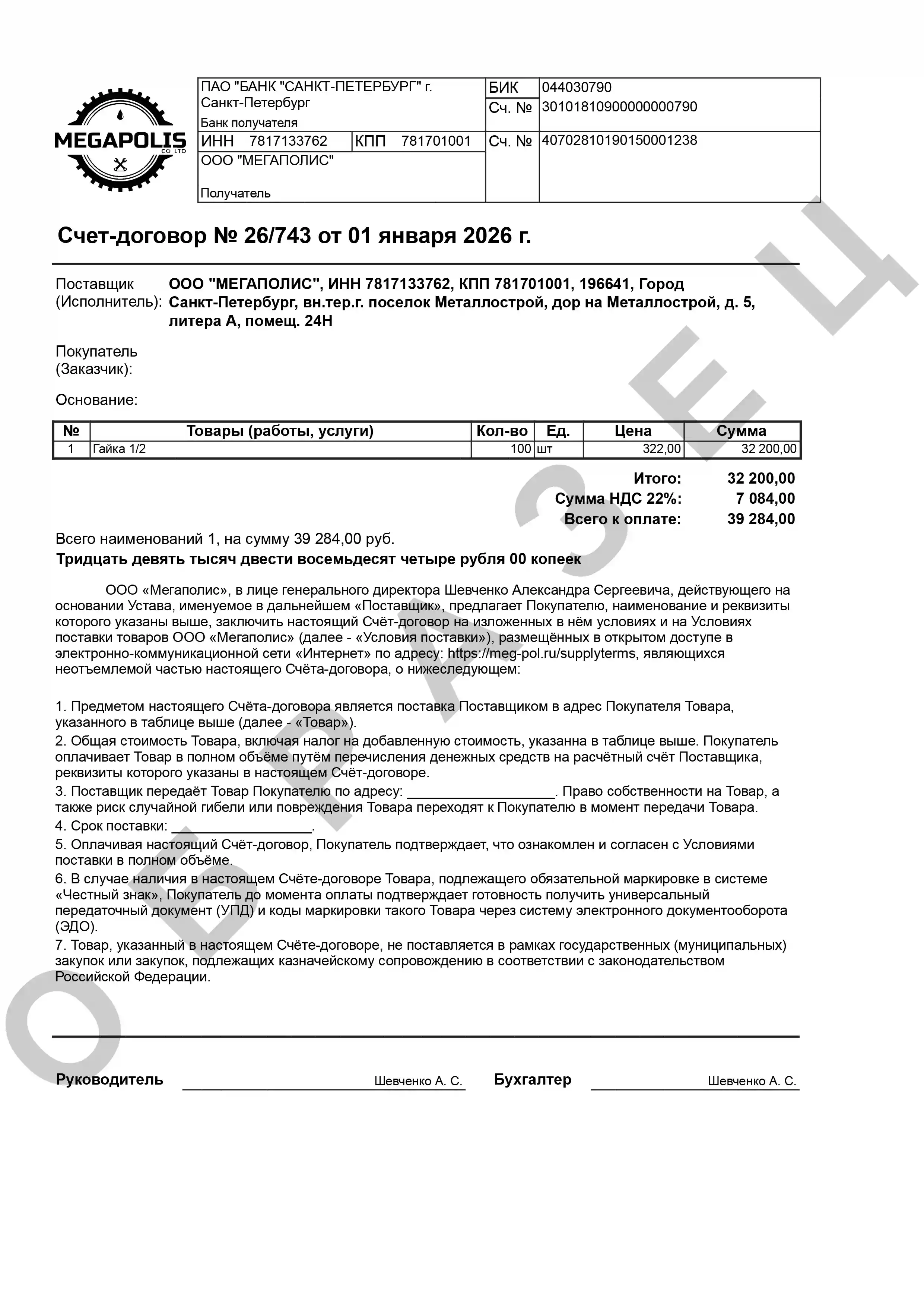 Образец счёта-договора